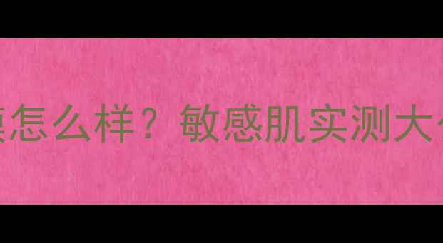 图片 ✨蔚蓝之谜清洁面膜怎么样？敏感肌实测大公开+成分党深度✨2