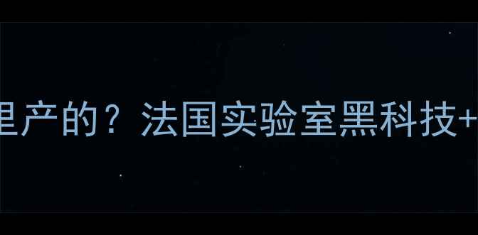 图片 ✨薇姿护肤品是哪里产的？法国实验室黑科技+敏感肌亲测报告🌟1