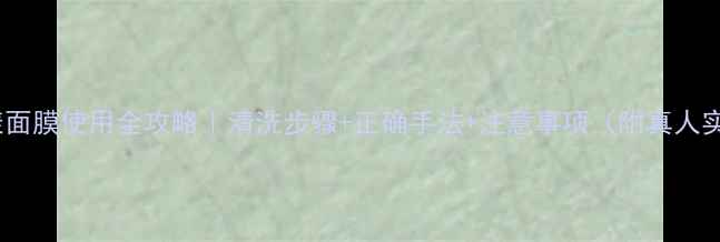 图片 ✨蝶漾面膜使用全攻略｜清洗步骤+正确手法+注意事项（附真人实测）1