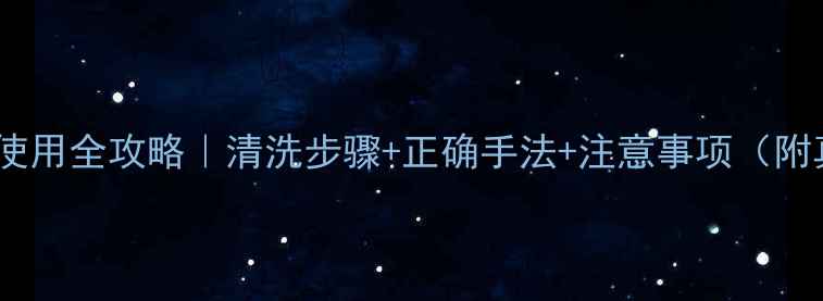 图片 ✨蝶漾面膜使用全攻略｜清洗步骤+正确手法+注意事项（附真人实测）2