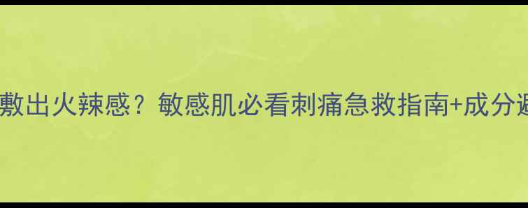 图片 ✨补水面膜敷出火辣感？敏感肌必看刺痛急救指南+成分避雷清单💦1