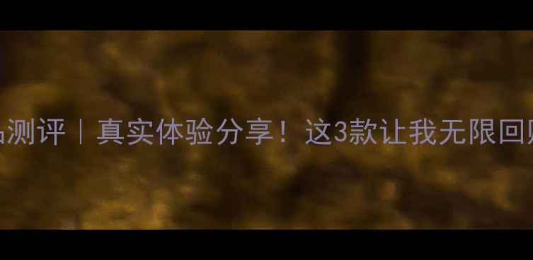 图片 ✨谷幽兰护肤品测评｜真实体验分享！这3款让我无限回购的宝藏单品✨
