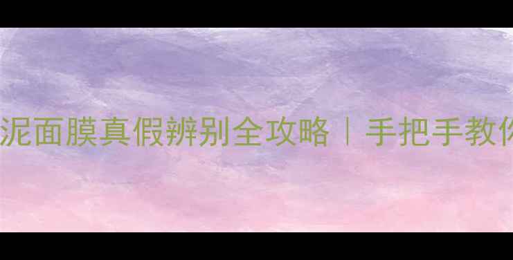 图片 ✨贝佳斯绿泥面膜真假辨别全攻略｜手把手教你识别假货2