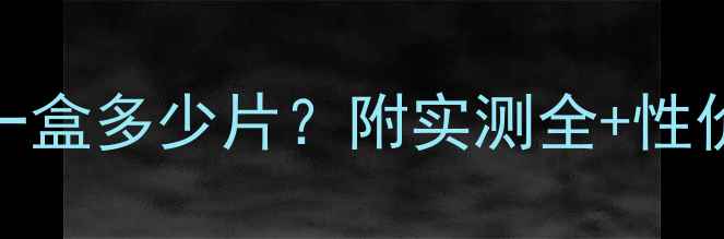 图片 ✨资生堂红妍肌活面膜一盒多少片？附实测全+性价比对比｜平价替代推荐