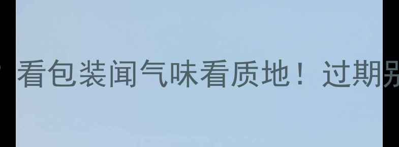 图片 ✨资生堂面膜能用多久？看包装闻气味看质地！过期别扔，这样处理更环保✨