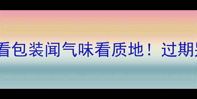 图片 ✨资生堂面膜能用多久？看包装闻气味看质地！过期别扔，这样处理更环保✨1