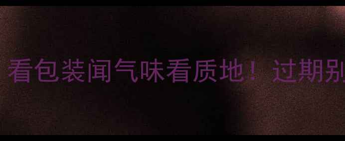 图片 ✨资生堂面膜能用多久？看包装闻气味看质地！过期别扔，这样处理更环保✨2