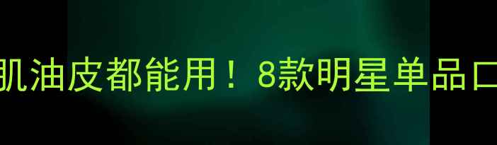 图片 ✨赫拉护肤品推荐｜敏感肌油皮都能用！8款明星单品口碑测评（附避坑指南）💡