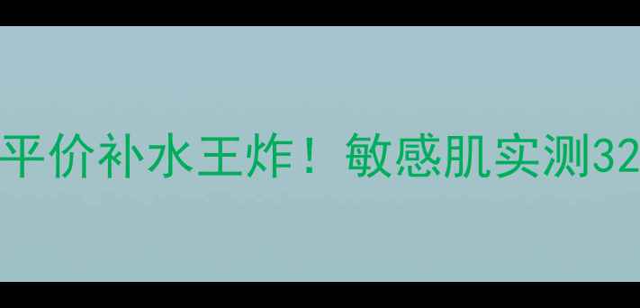 图片 ✨超级名模面膜测评平价补水王炸！敏感肌实测328天真实效果对比🌟1