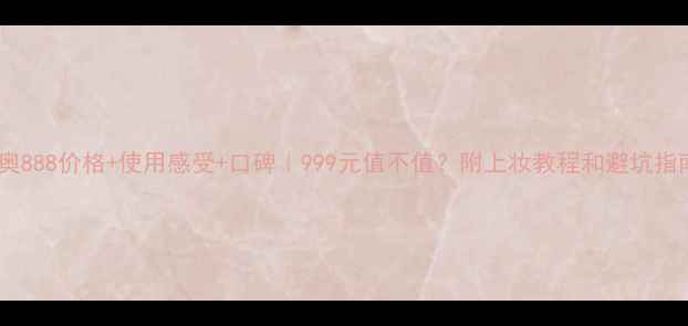图片 ✨迪奥888价格+使用感受+口碑｜999元值不值？附上妆教程和避坑指南🌟2