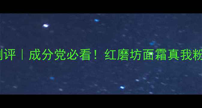 图片 ✨迪奥护肤系列测评｜成分党必看！红磨坊面霜真我粉底液实测报告✨1