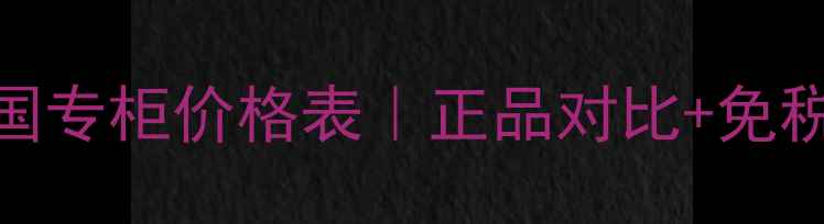 图片 ✨迪奥真我香水法国专柜价格表｜正品对比+免税攻略+购买指南✨1