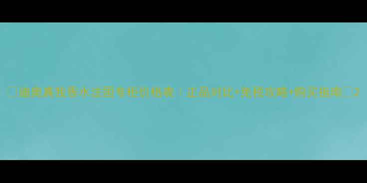 图片 ✨迪奥真我香水法国专柜价格表｜正品对比+免税攻略+购买指南✨2