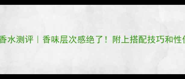 图片 ✨迪奥真我香水测评｜香味层次感绝了！附上搭配技巧和性价比攻略💄2