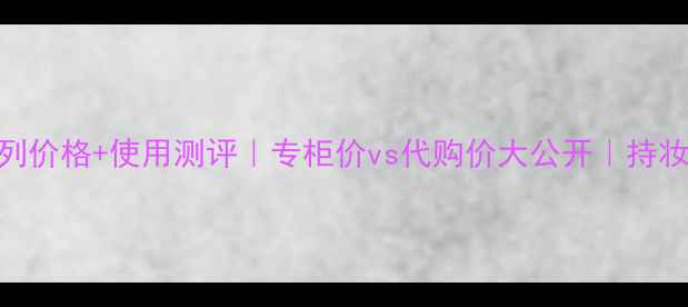 图片 ✨迪奥粉底液全系列价格+使用测评｜专柜价vs代购价大公开｜持妆12小时真实体验🌟