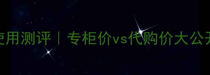 图片 ✨迪奥粉底液全系列价格+使用测评｜专柜价vs代购价大公开｜持妆12小时真实体验🌟1