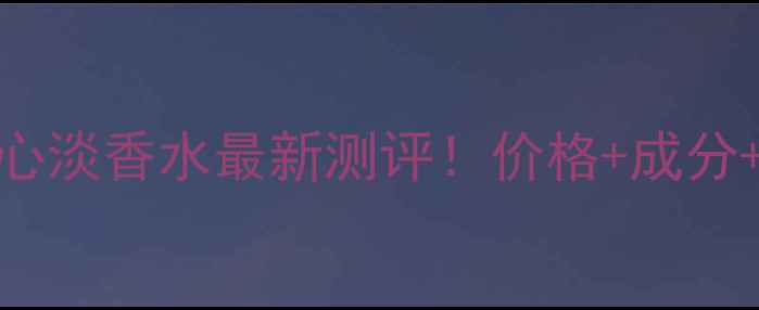 图片 ✨迪奥花漾甜心淡香水最新测评！价格+成分+平替推荐全✨