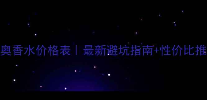 图片 ✨迪奥香水价格表｜最新避坑指南+性价比推荐💰