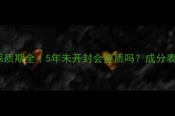 图片 ✨迪奥香水保质期全｜5年未开封会变质吗？成分表暗藏玄机✨1