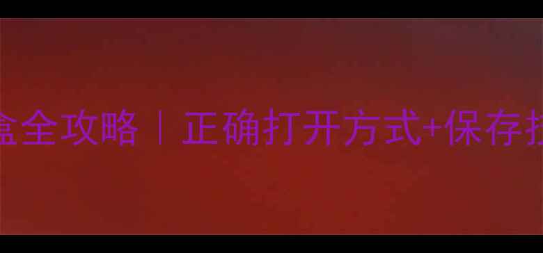 图片 ✨迪奥魅惑淡香水开盒全攻略｜正确打开方式+保存技巧+高级香调解锁✨2