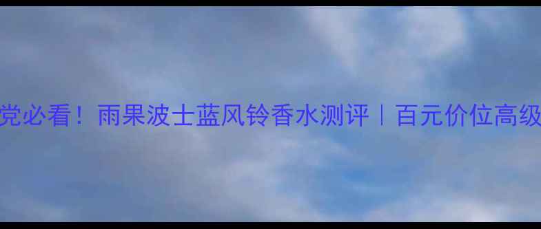 图片 ✨通勤党必看！雨果波士蓝风铃香水测评｜百元价位高级感王者