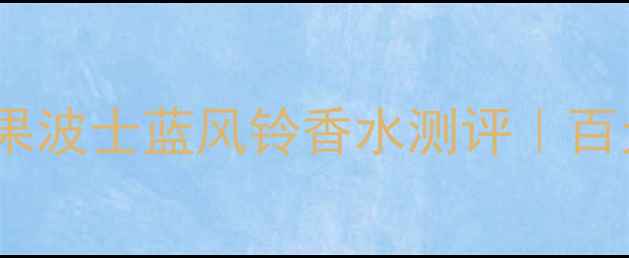 图片 ✨通勤党必看！雨果波士蓝风铃香水测评｜百元价位高级感王者2