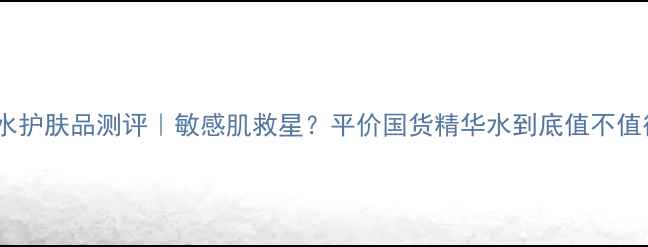 图片 ✨金盏花水护肤品测评｜敏感肌救星？平价国货精华水到底值不值得入！🌿1