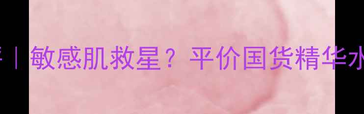 图片 ✨金盏花水护肤品测评｜敏感肌救星？平价国货精华水到底值不值得入！🌿2