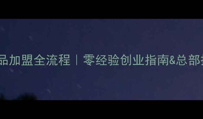 图片 ✨阳光心情护肤品加盟全流程｜零经验创业指南&总部扶持政策公开！1