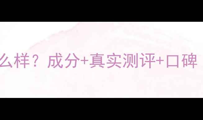 图片 ✨雅奇护肤品怎么样？成分+真实测评+口碑（附避雷指南）2