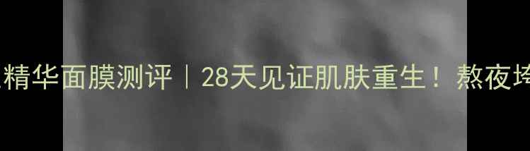 图片 ✨雅芳新活再生精华面膜测评｜28天见证肌肤重生！熬夜垮脸救星来了💥2