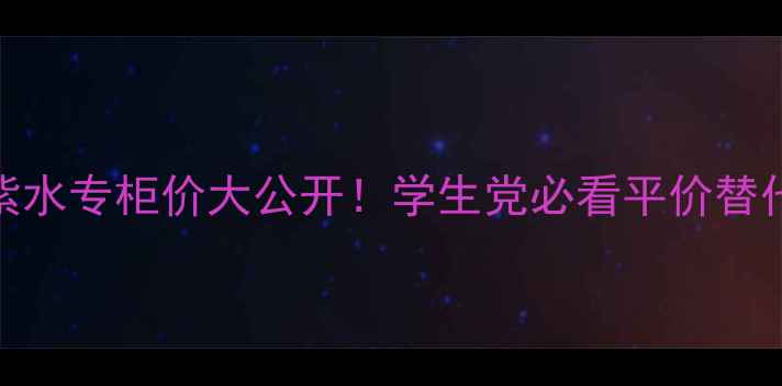 图片 ✨雅诗兰黛小棕瓶紫水专柜价大公开！学生党必看平价替代+上脸实测对比💰1