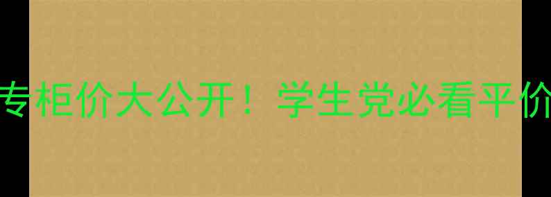 图片 ✨雅诗兰黛小棕瓶紫水专柜价大公开！学生党必看平价替代+上脸实测对比💰2