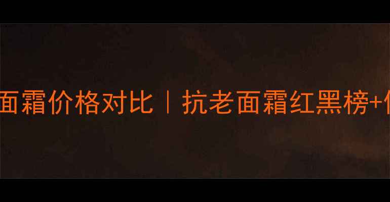 图片 ✨雅诗兰黛小棕瓶面霜价格对比｜抗老面霜红黑榜+使用体验全公开！2