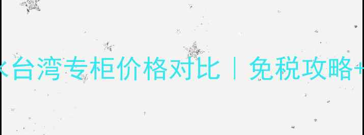 图片 ✨雅诗兰黛沁水台湾专柜价格对比｜免税攻略+质地+真实测评