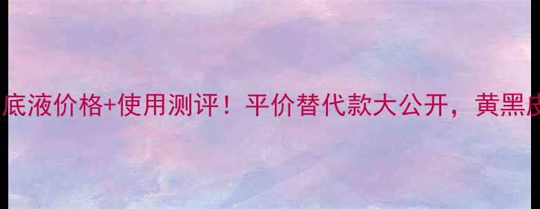 图片 ✨雅诗兰黛粉底液价格+使用测评！平价替代款大公开，黄黑皮亲测显白💄1