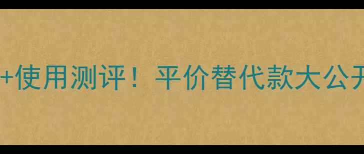 图片 ✨雅诗兰黛粉底液价格+使用测评！平价替代款大公开，黄黑皮亲测显白💄2