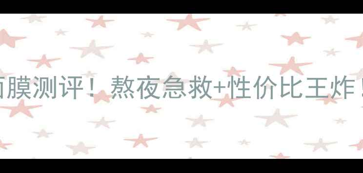 图片 ✨雅诗兰黛肌初赋活面膜测评！熬夜急救+性价比王炸！28天见证肌肤回春💫