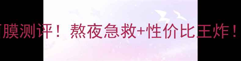 图片 ✨雅诗兰黛肌初赋活面膜测评！熬夜急救+性价比王炸！28天见证肌肤回春💫1