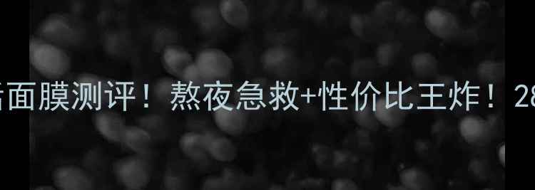 图片 ✨雅诗兰黛肌初赋活面膜测评！熬夜急救+性价比王炸！28天见证肌肤回春💫2