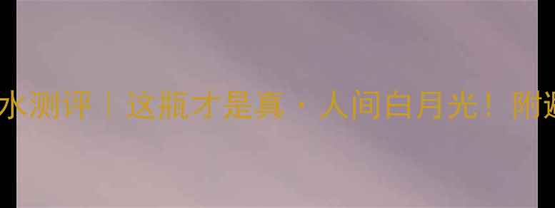 图片 ✨雅顿必入TOP5香水测评｜这瓶才是真·人间白月光！附避雷指南+平替推荐