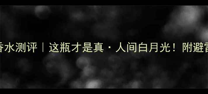 图片 ✨雅顿必入TOP5香水测评｜这瓶才是真·人间白月光！附避雷指南+平替推荐1
