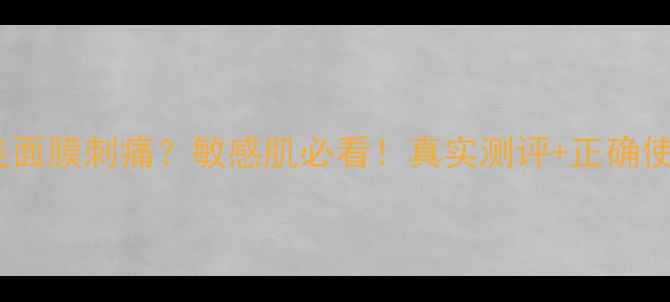 图片 ✨雪娇郅美面膜刺痛？敏感肌必看！真实测评+正确使用方法✨1