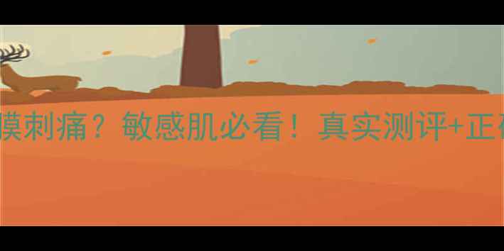 图片 ✨雪娇郅美面膜刺痛？敏感肌必看！真实测评+正确使用方法✨2