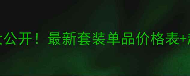 图片 ✨雪肌精价格大公开！最新套装单品价格表+超全使用攻略💡