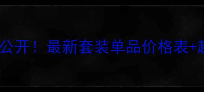 图片 ✨雪肌精价格大公开！最新套装单品价格表+超全使用攻略💡1