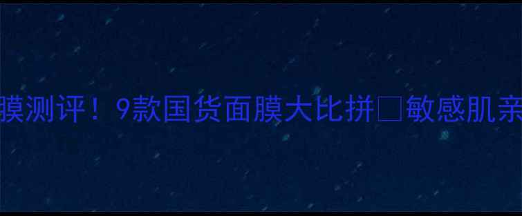图片 ✨雪花秀丽珉面膜测评！9款国货面膜大比拼💡敏感肌亲妈到底有多绝？