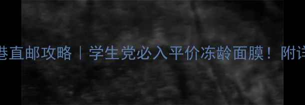 图片 ✨雪花秀玉容面膜香港直邮攻略｜学生党必入平价冻龄面膜！附详细价格+使用测评✨1