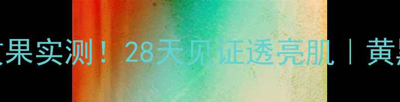 图片 ✨雪花秀美白效果实测！28天见证透亮肌｜黄黑皮亲妈成分✨