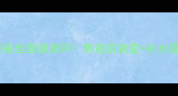 图片 ✨雪颜美肌胶原蚕丝面膜测评！熬夜肌救星+补水提亮双效合一💡1